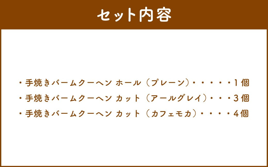 北いち輪の「手焼きバウムクーヘン」3種詰め合わせ(ホール入り)