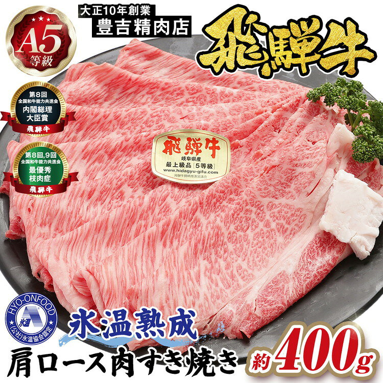 【ふるさと納税】約400g肩ロース肉すき焼き　氷温（R）熟成　飛騨牛A5等級 プロトン凍結 [No.519] ／ 飛騨牛 A5等級 肩ロース すき焼き 氷温熟成 約400g 高品質 熟成肉 家庭料理 牛肉 旨み とろける 食卓 ギフト 冷凍 牛肉セット