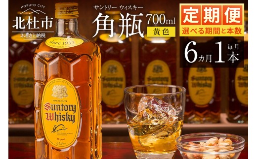 【6ヶ月定期便】サントリーウイスキー　角瓶　700ml×1本　白州蒸溜所 人気 ハイボール ロック 水割り お湯割り SUNTORY 角 洋酒 山梨県 北杜市 白州 南アルプス