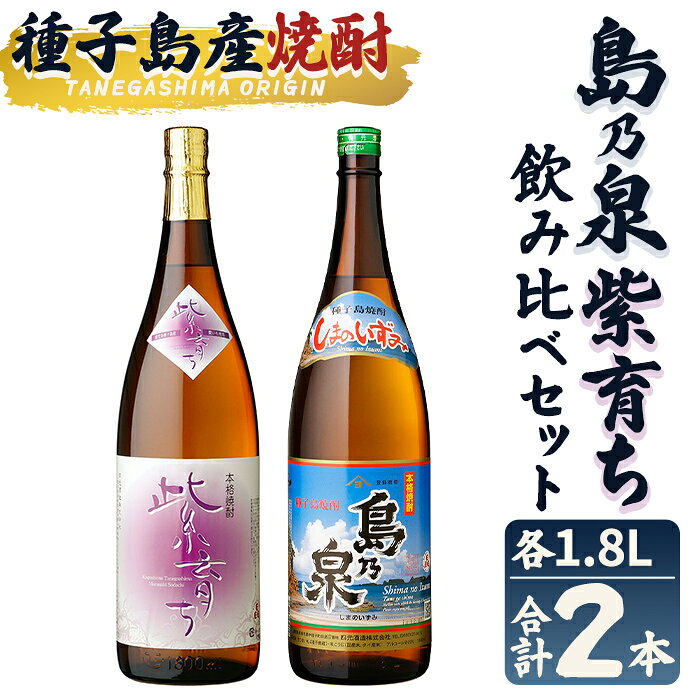 【ふるさと納税】焼酎セットE「島乃泉・紫育ち」(1.8L×各1本) 鹿児島 種子島 芋焼酎 いも焼酎 焼酎 一升瓶 飲み比べ アルコール ご当地 お酒 宅飲み 家飲み ギフト 贈り物 ソーダ割 水割り 四元酒造 【栄町永井酒店】