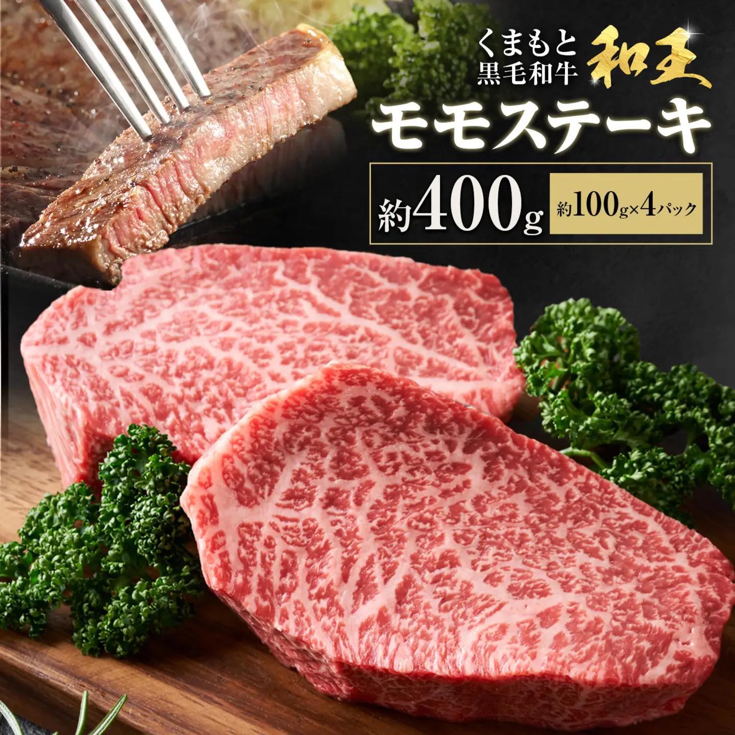 熊本和王 モモステーキ 約400g 1枚 約100g ケーズフードマーケティング《90日以内に出荷予定(土日祝除く)》熊本県 菊池市 もも肉 ステーキ お肉 牛肉 和牛 くまもと黒毛和牛 和王 熊本県産 九州産 国産 冷凍 送料無料