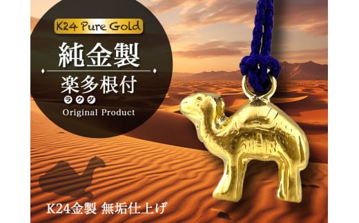 純金(Ｋ２４)製 楽多(ラクダ)根付 ALPBK141