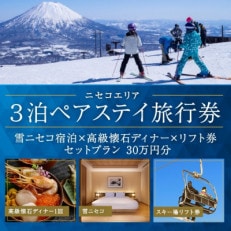 【北海道ツアー】ニセコ旅行券  雪ニセコ ペア宿泊×高級懐石ディナー×リフト券 30万円分