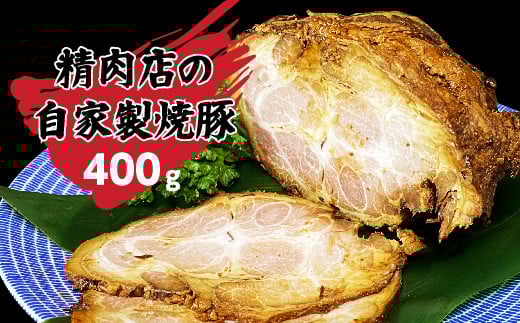 丸川精肉店自家製！焼豚ブロック400g_B058