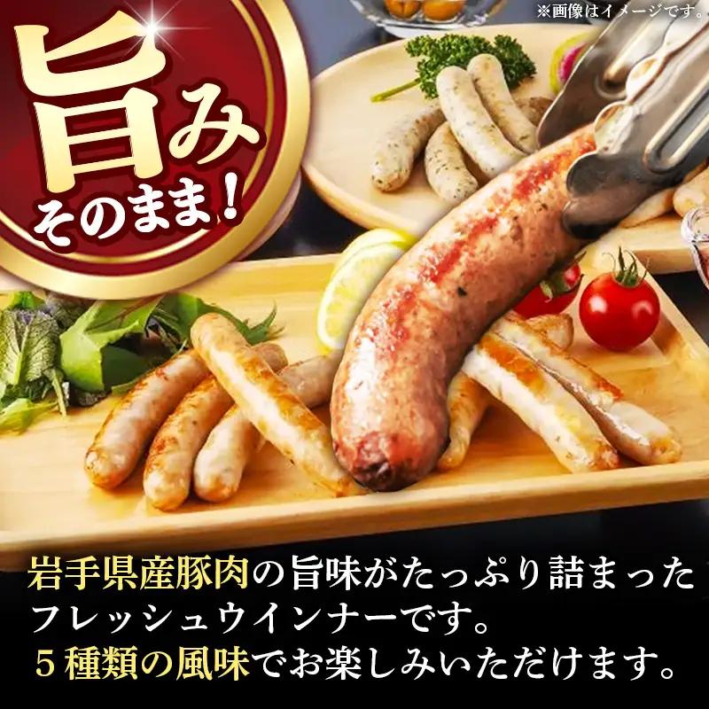 高原育ちのフレッシュウィンナー 5種詰め合わせ 20本 国産 豚肉 肉 冷凍 いわちく