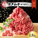 【ふるさと納税】訳あり A4～A5 博多和牛 切り落とし 1.5kg (500g×3p) 訳アリ 肉 牛肉 ※配送不可：離島　小郡市