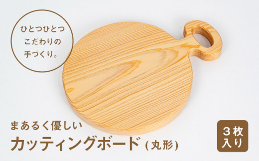 まあるく優しい木製カッティングボード（丸形 小3枚セット）　Ole-14　／国産 ひのき 桧 木製 木 日本製 まないた 木のまな板 木製まな板 キッチン 木製家具 カットボード カッティングボード ウッドボード 桧まな板 四万十ヒノキ