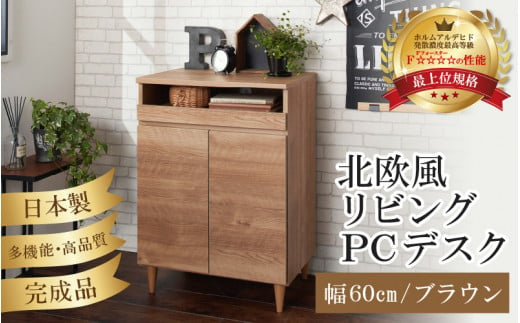 
HR-PC60BR 北欧風リビングPCデスク 幅60cm ブラウン 日本製《デスクワークと収納ができるマルチデスク！扉付き収納！》
