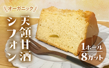 シフォンケーキ（天領甘酒プレーン）1ホール 8カット（ 1カット15g）計 120g　シフォンケーキ 甘酒 天領酒造 シフォン 手作り こだわり おすすめ 馬瀬 下呂市 洋菓子 ケーキ カット済み【96-7】シフォン シフォンケーキシフォン シフォンケーキ