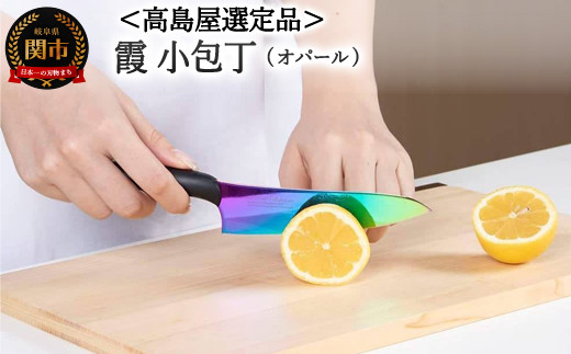 【59E1533】【高島屋選定品】＜SUMIKAMA (スミカマ)＞ 霞 小包丁（チタンコーティング）オパール