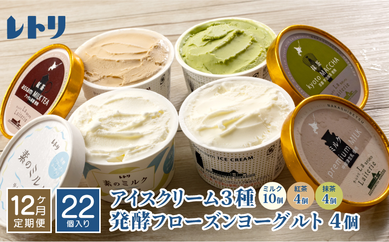 【定期便：全12回】 アイスクリーム 3種 18個 ミルク 紅茶 抹茶 フローズンヨーグルト 4個 計22個 セット オンライン 申請 ふるさと納税 北海道 中標津 無添加 牛乳 アイス ヨーグルト カップ 定期便 12ヶ月 中標津町【11160】