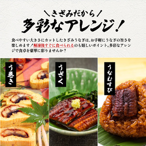きざみうなぎ蒲焼 80g×6P 約480g【うなぎの蒲焼】