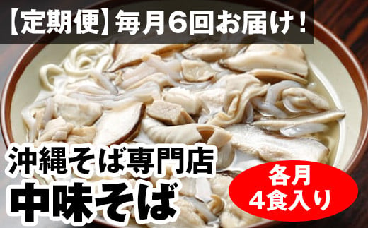 
【定期便】毎月6回お届け！自家製麺　沖縄そば専門店「中味そば」セット（各月4食入り）
