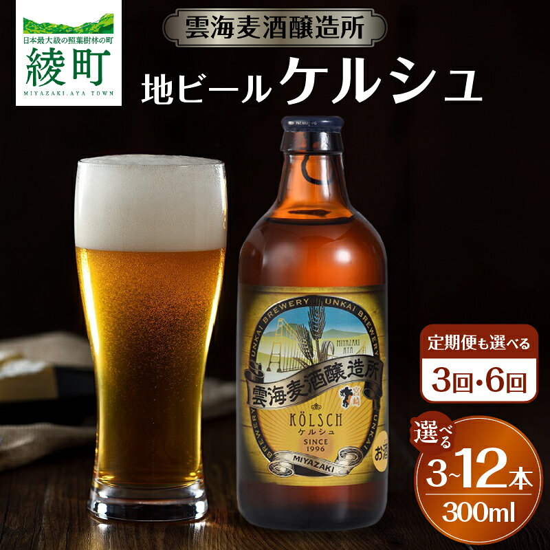 【ふるさと納税】【本数＆定期便が選べる】雲海麦酒醸造所 地ビール 「ケルシュ」 セット クラフトビール お酒 アルコール 飲料 ビール 国産 家飲み 晩酌 おすすめ 度数 5％ ギフト 贈り物 贈答 プレゼント お祝い 記念日 手土産 爽やか キレ味 宮崎県 綾町 送料無料