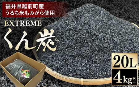 EXTREME くん炭 20L × 1箱（4kg以上）【もみがら燻炭 国産 福井県越前町産 100% くんたん 土壌改良 家庭菜園でも使い勝手の良い もみ殻燻炭 籾殻  園芸 資材 うるち米もみがらくん炭  野菜 やさい作り 畑】 [e35-a042]