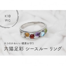 K10WG　六猫足彩(無病息災)　シースルーリング　16号(1点)