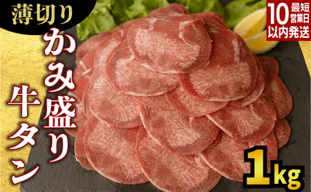 【訳あり】《薄切り》かみ牛タン 1000g 牛たん タン塩 タン元 タン中 タン先 焼くだけ 簡単 煮込み 冷凍 小分け 焼肉 タンシチュー アヒージョ ごちそう グルメ パーティ 上峰町 佐賀県 送料無料 特産