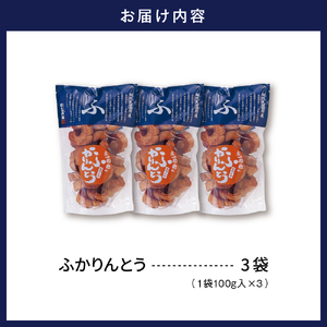 みんなにおすそわけ「麩かりんとう」 3袋　hi004-hi038-014　黒糖 お麩 おふ ふかりんとう かりん糖 おやつ 和菓子 お菓子 菓子 お土産 プレゼント お取り寄せグルメ 常温配送 送料無