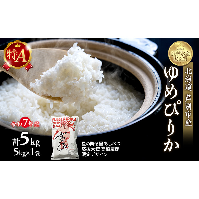 米 ゆめぴりか 計5kg (5kg×1袋) 令和8年産 星の降る里あしべつ応援大使 高橋慶彦米 芦別RICE 農家直送 精米 白米 お米 北海道産米 北海道 芦別市 芦別応援米