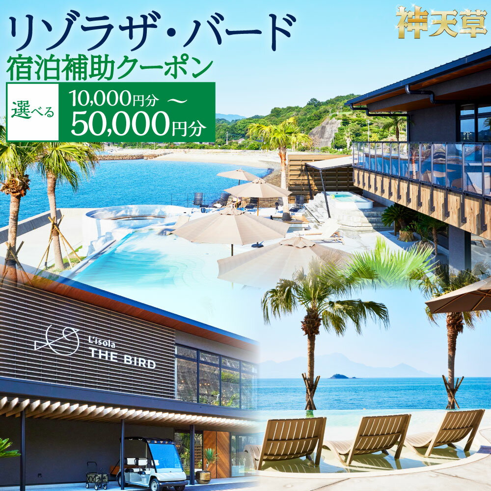 【ふるさと納税】＜R8年熊本地震復興支援＞ 【選べるクーポン】リゾラザ・バード10,000～50,000円分 電子クーポン L'isola THE BIRD 宿泊 旅行 観光 リゾート ホテル 補助券 レストラン サウナ スパ クーポン 宿泊券 オーシャンビュー 海 熊本県 上天草市 チケット 送料無料