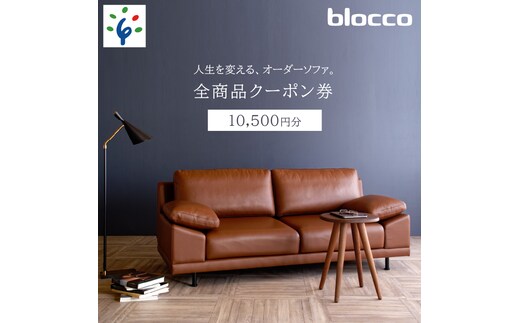 
										
										460147001 blocco 全商品クーポン券【10,500円】
									