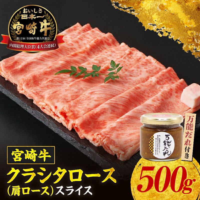 【ふるさと納税】宮崎牛 クラシタ ローススライス 500g＆万能だれ140g セット 牛肉 肉 お肉 肩ロース ロース スライス 薄切り 国産牛 黒毛和牛 和牛 宮崎県産 国産 すき焼き すきしゃぶ しゃぶしゃぶ タレ かけダレ 和えダレ 調味料 お取り寄せ 宮崎県 高千穂町 送料無料