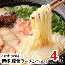 【ふるさと納税】博多ラーメン 4食 セット ラーメン 豚骨ラーメン 博多極旨豚骨ラーメン とんこつ 生めん 麺 スープ 絶品スープ クリーミー 上品 こだわり 常温 福岡 叶え屋 ご当地グルメ グルメ お取り寄せ お取り寄せグルメ 送料無料