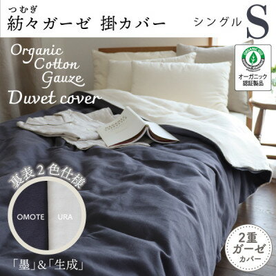 【ふるさと納税】紡々ガーゼの掛カバー(墨・シングル)【オーガニック認証製品】【1688766】