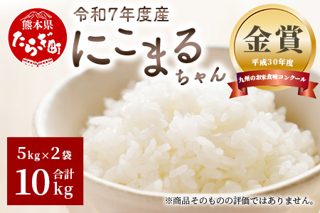 【令和7年産 新米 先行予約】 にこまるちゃん 計10kg (5kg×2) お米 精米 新米 令和7年度 多良木 熊本 001-0414