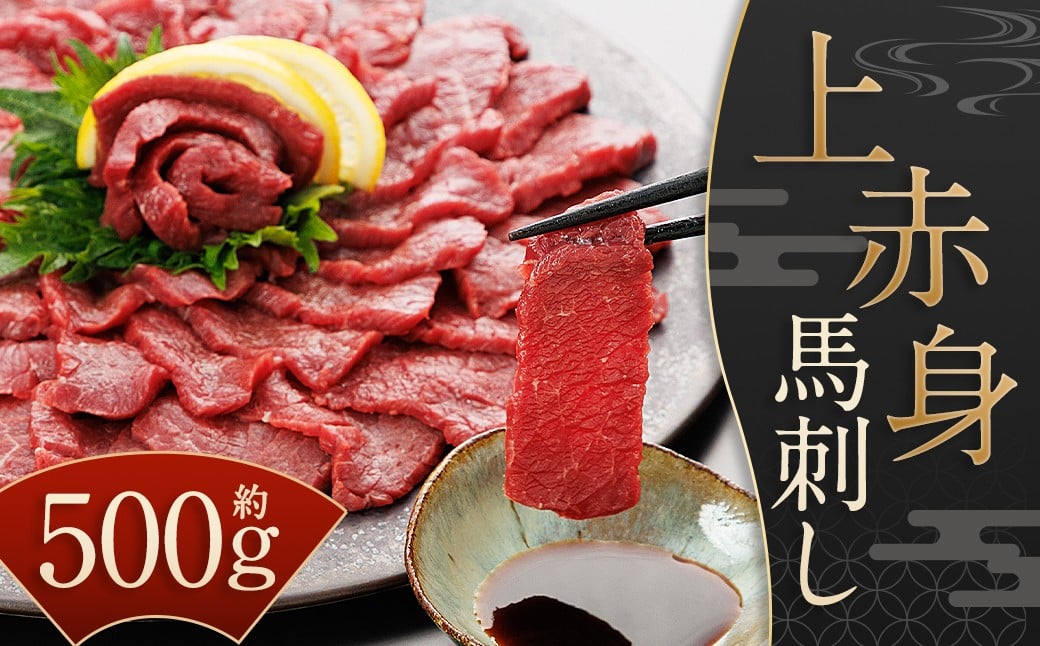 
            【桜屋】 上赤身 馬刺し 500g （専用醤油付き 150ml×1本） ／ 醤油付 馬肉 お肉 肉 赤身 肉刺し 生食用 九州 熊本県 水上村 冷凍
          