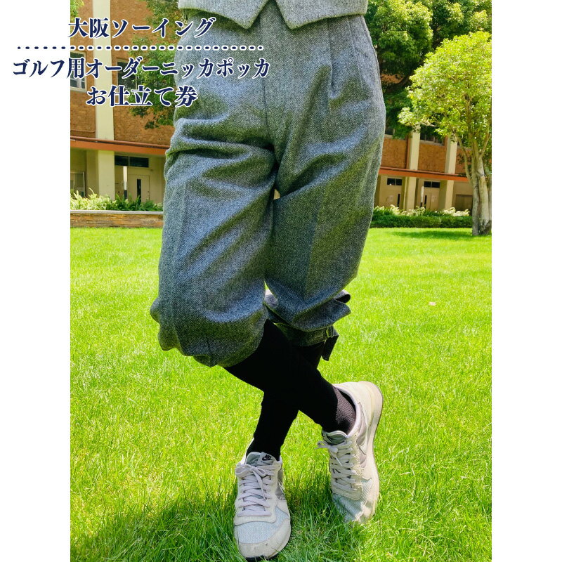 【ふるさと納税】 ゴルフ用オーダーニッカポッカお仕立券(ゴルフ用ズボン)