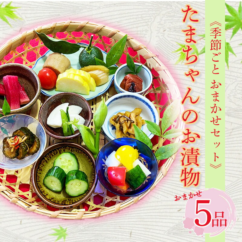 【ふるさと納税】野菜 漬物 詰め合わせ 季節野菜 5品 おまかせ 沼津 セット 小分け 10000円 旬 つけもの 漬け物 漬け もの たくあん 人気 浅漬け お醤油漬け 酢漬け ビール漬け 静岡県