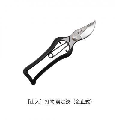 ふるさと納税 三条市 [山人] 打物 剪定鋏(金止式)せん定 プロ仕様 園芸 盆栽 庭木 庭仕事 果樹 048S019