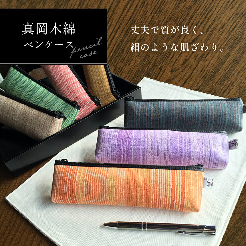 真岡木綿 ペンケース ｜ 真岡木綿 ペンケース 文房具 工芸品 特産品 栃木県 真岡市