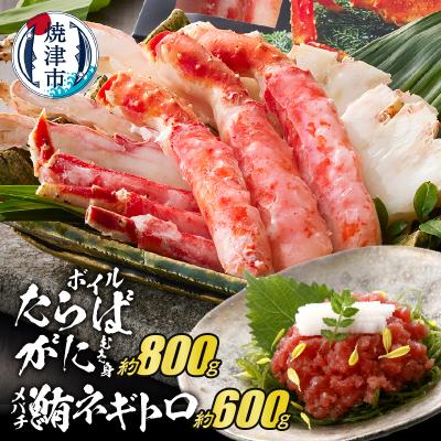 ふるさと納税 焼津市 ボイルたらばがにむき身 約800g(ポーションカット) ネギトロ セット(a50-141)
