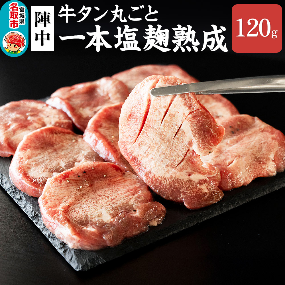 『陣中』 牛タン丸ごと一本塩麹熟成 120g 仙台 牛たん屋