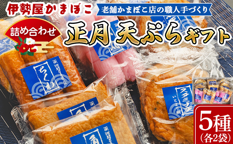 
            【正月】蒲鉾 伊勢屋かまぼこ 詰め合わせ 天ぷらギフト 老舗かまぼこ店の職人手づくり - セット 贈り物 プレゼント おせち お年賀 御年賀 贈答 練り物 おかず おつまみ 夜食 年末年始 お歳暮 お礼 御礼 感謝 送料無料 伊勢屋 高知県 香南市 km-0005
          