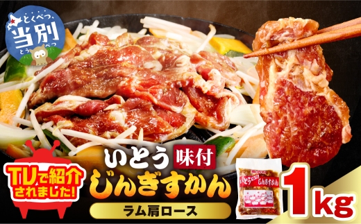 いとうじんぎすかん ラム肩ロース 1kg