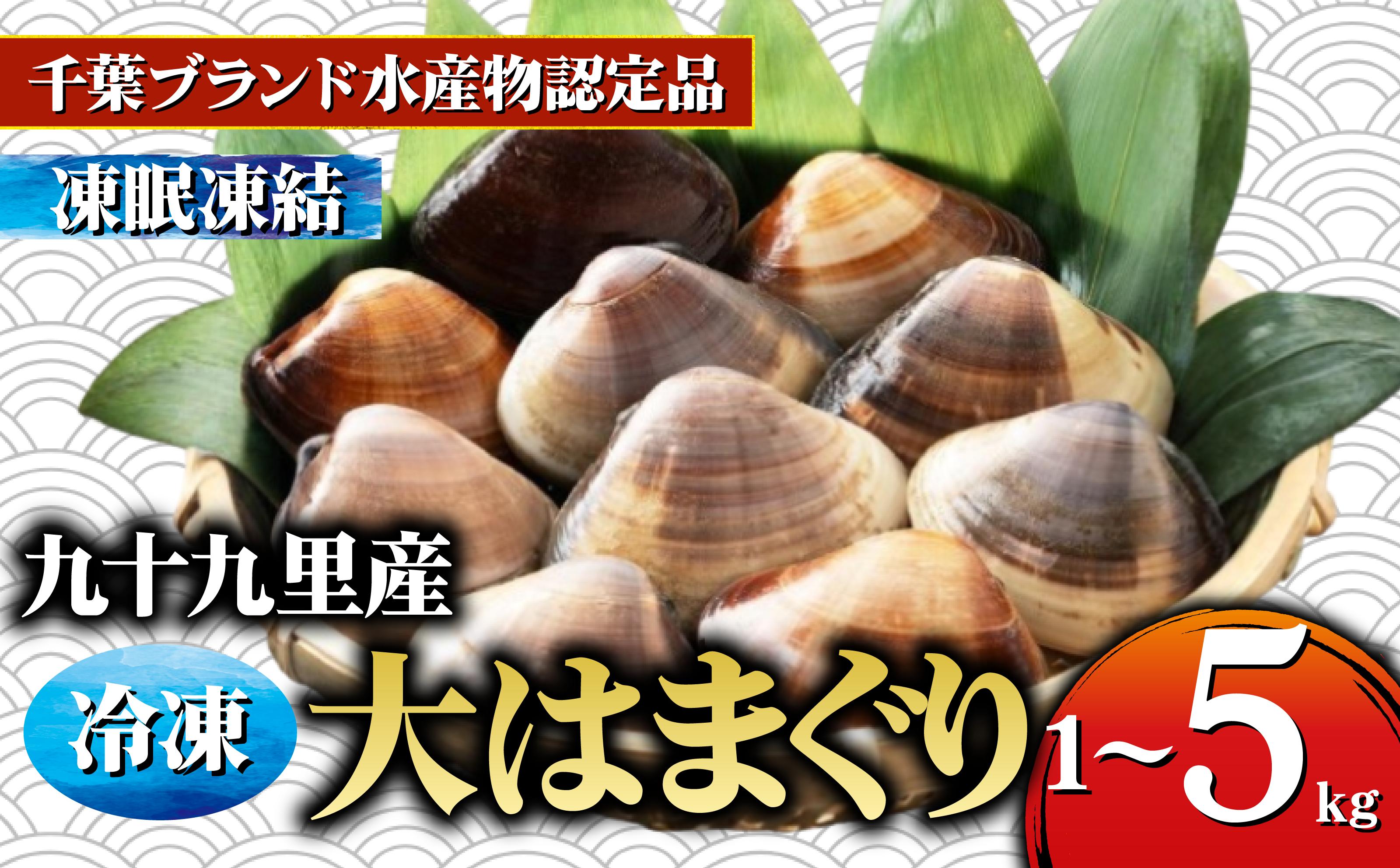 
                  はまぐり 選べる 1kg ～ 5kg 大粒 九十九里産 蛤 旭市 ハマグリ 天然 鮮度 砂抜き 味噌汁 酒蒸し 瞬間冷凍 グラタン だし ダシ 出汁 クラムチャウダー 炊き込みご飯 旨味 贅沢 厳選 ご褒美 豪華 ギフト プレゼント 贈答  贈答用 記念日 家族 友人 パーティー お祝い 祝い 送料無料 ふるさと納税 不動丸 千葉県 fdm
                
