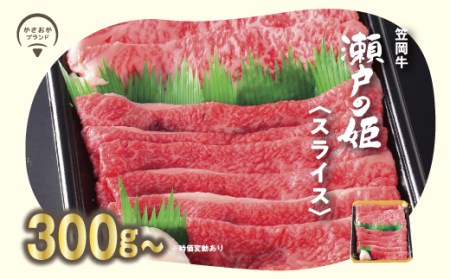 瀬戸の姫 300g（スライス） 牛肉 肉
