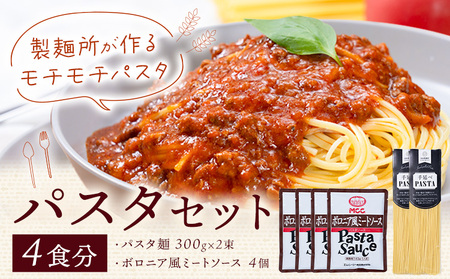 パスタ ソース付きセット 4食セット《30日以内に出荷予定(土日祝除く)》