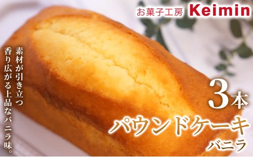 
                  【手作りで仕上げた、ふんわりしっとりパウンドケーキ】パウンドケーキ（バニラ）8×17cm 3本 パウンドケーキ フルーツパウンドケーキ スイーツ ケーキ 洋菓子 デザート お取り寄せ  ご褒美 手作り おすすめ 手土産 内祝い お中元 お歳暮 横浜市
                