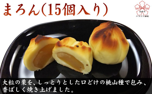 まろん 15個 スイーツ デザート まんじゅう 饅頭 大粒 栗 マロン 栗きんとん 和菓子 銘菓 人気 お土産 名産 ご当地 プレゼント ギフト 贈答 取り寄せ お取り寄せ お祝い 祝い グルメ 15000円 1万5千円 金蝶園 金蝶園総本家 郭町 岐阜県 大垣市