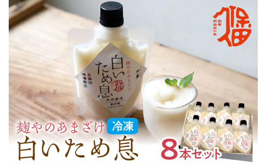 「100年続く酵母」が生み出す冷凍甘酒〈白いため息プレーン150ｇ×8本〉 飲料 甘酒 ノンアルコール フローズン ひんやりグルメ 飲む点滴 お取り寄せ 【094_1894】