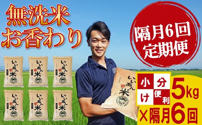 
                  ≪隔月6ヶ月定期便≫ 無洗米 お香わり（山形95号） 5kg×6ヶ月 計30kg 山形県庄内産 隔月で中旬頃にお届け 米 お米 精米 白米 定期便 AG アグレスト　SH0094
                