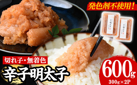 【発色剤不使用】無着色辛子明太子 切れ子  計600g 明太子 切子 as05-005
