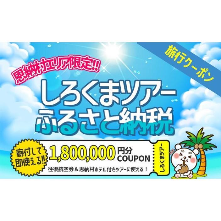 【恩納村】しろくまツアーで利用可能なWEB旅行クーポン（1、800、000円分）