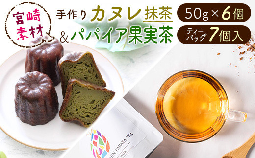
宮崎素材の手作りカヌレ！抹茶タイプ&パパイア果実茶【A244】
