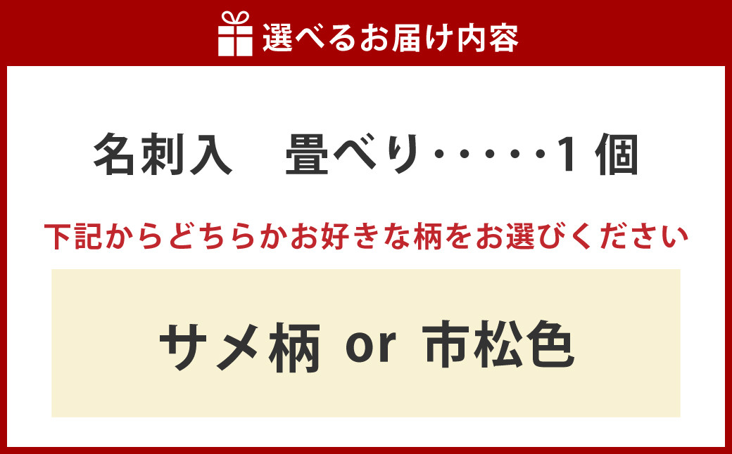 畳べり名刺入れ