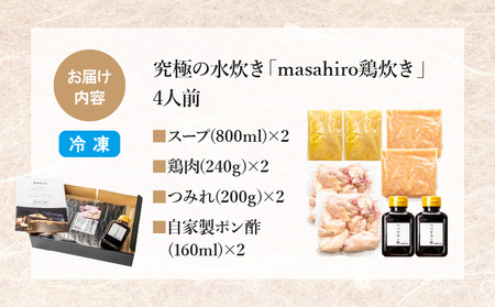 究極の水炊き「masahiro鶏炊き」(4人前) 鍋セット 水炊き 鶏炊き